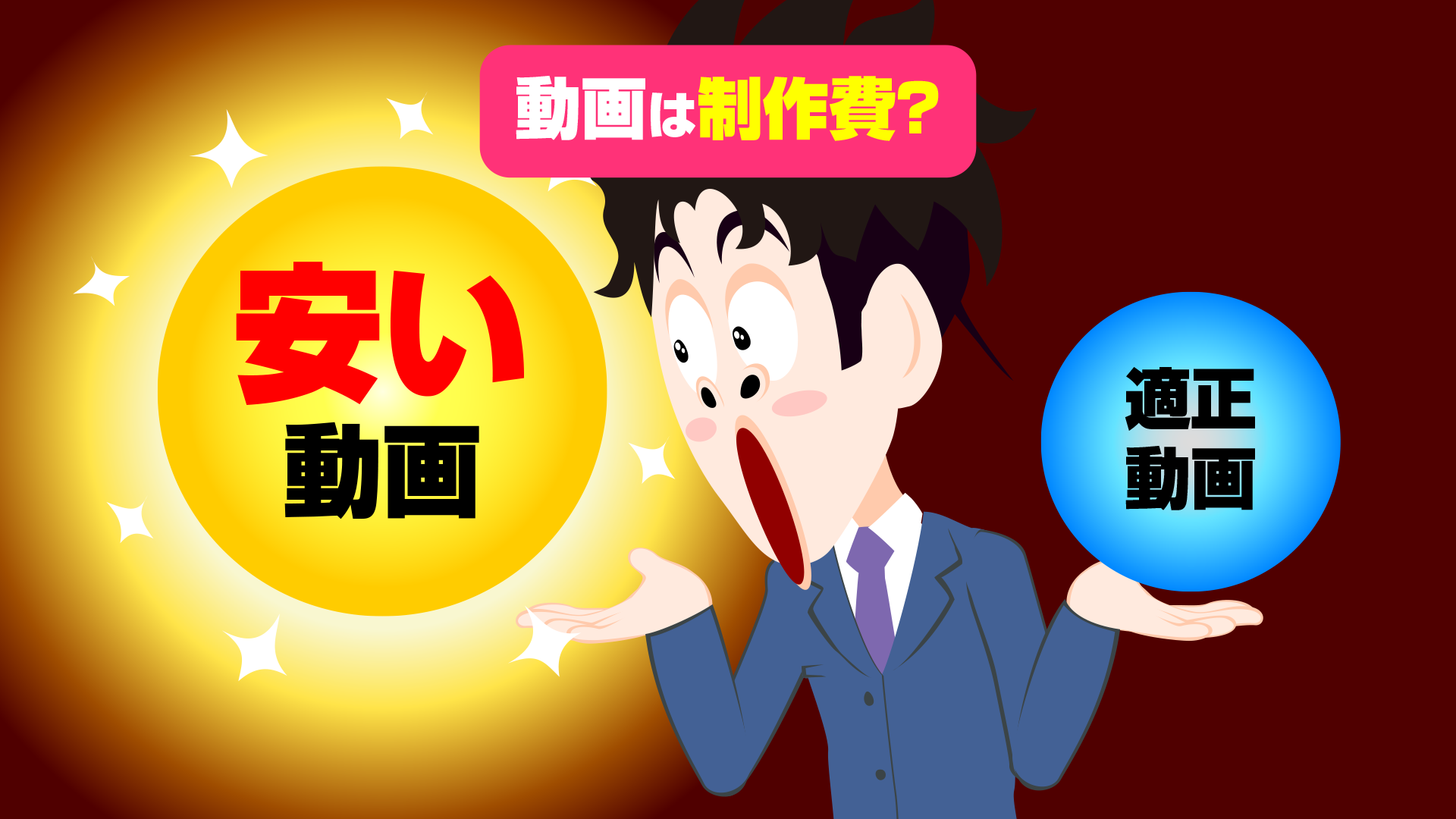 安さに惹かれるクライアントのイラスト