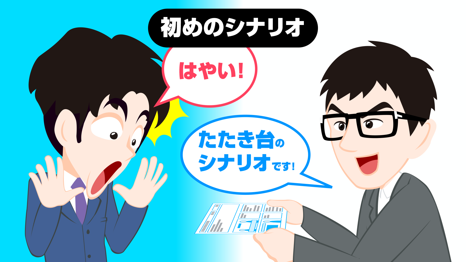 最初のたたき台のシナリオを素早く提出するクリエイター