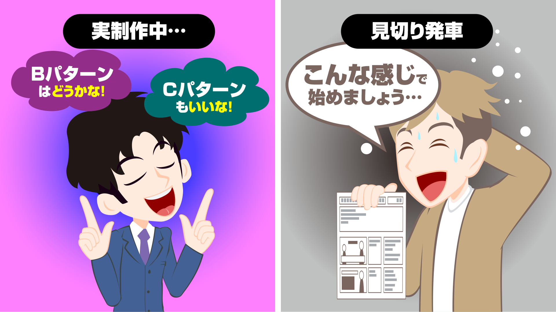 実制作中にシナリオを変更するお客と適当なシナリオを書くクリエイター