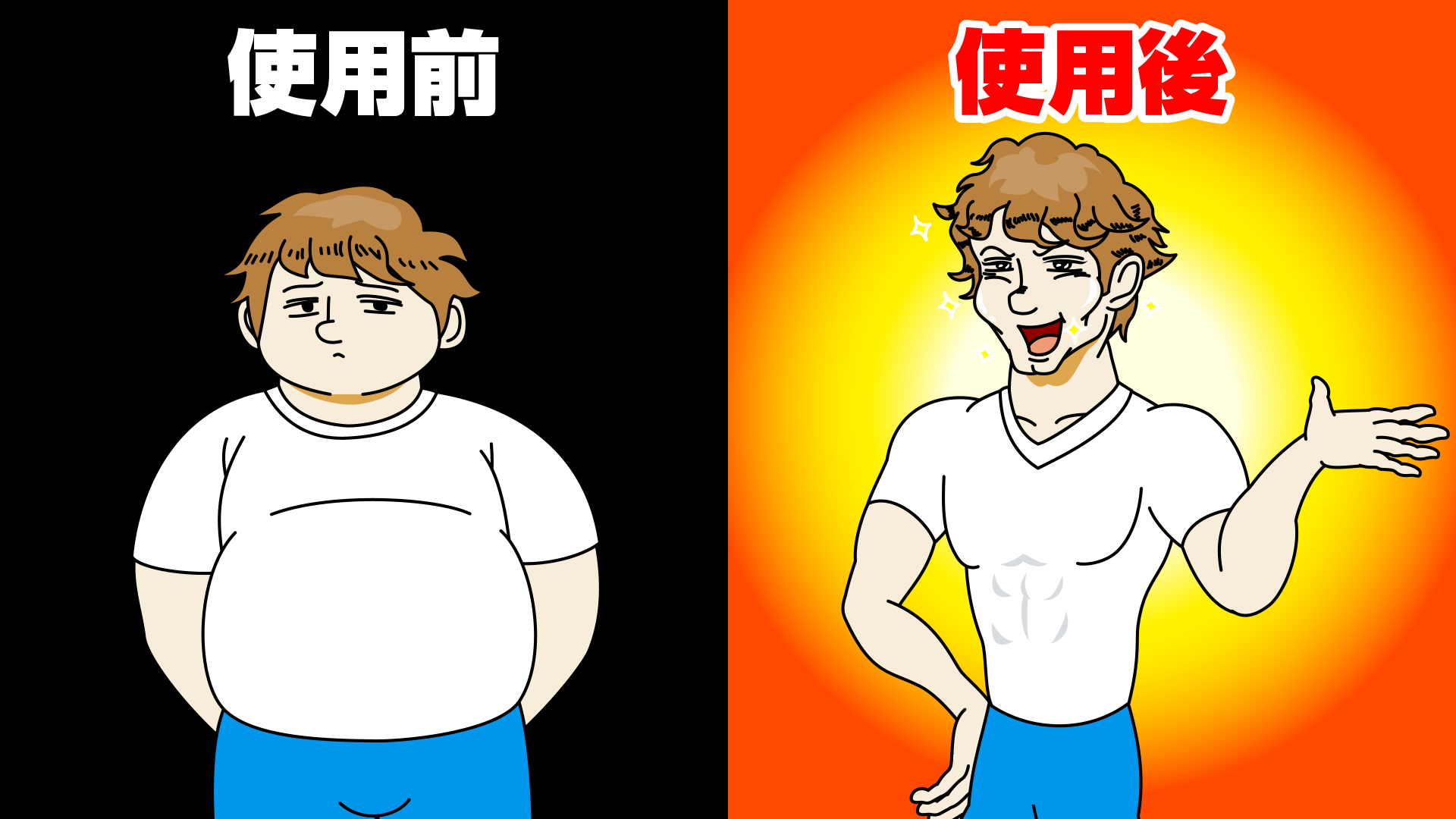 ビフォーアフターの変身イラスト