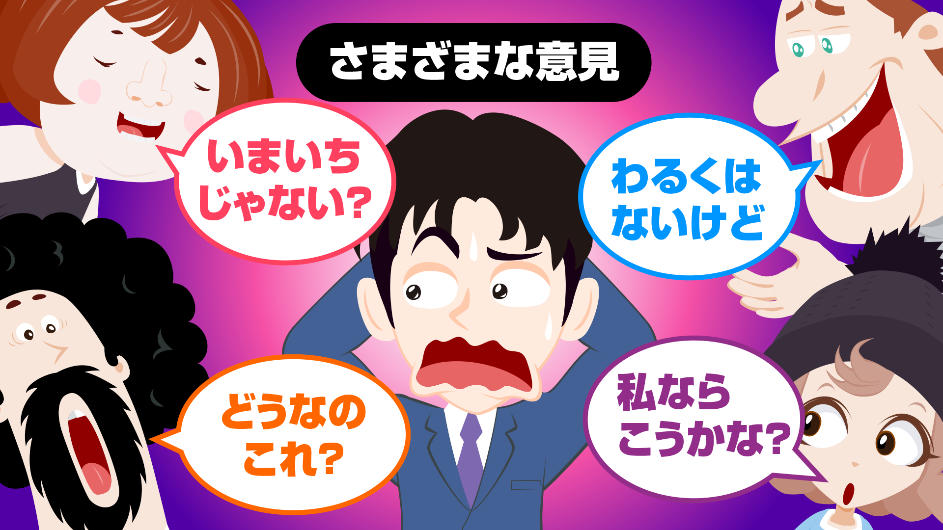 様々な意見に惑わされるクライアント