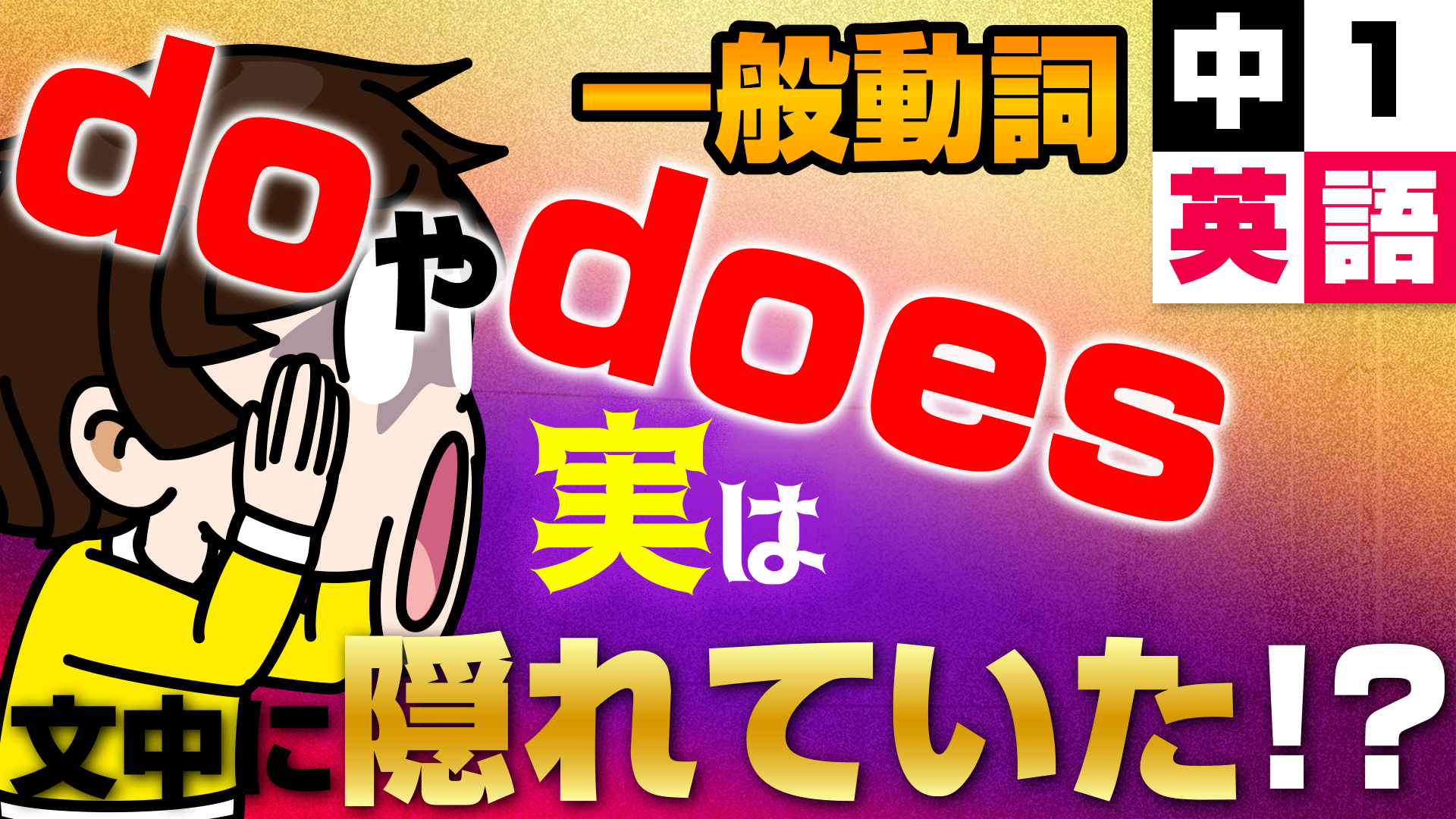 一般動詞を完全理解！画像