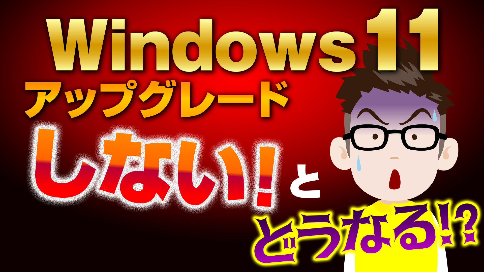 Windows10終了で何が起こる？画像