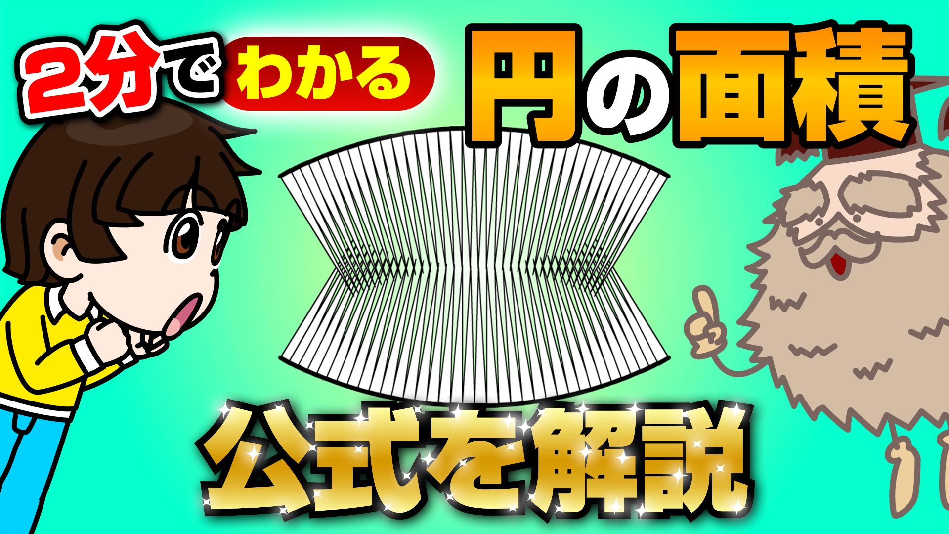 円の面積の公式画像