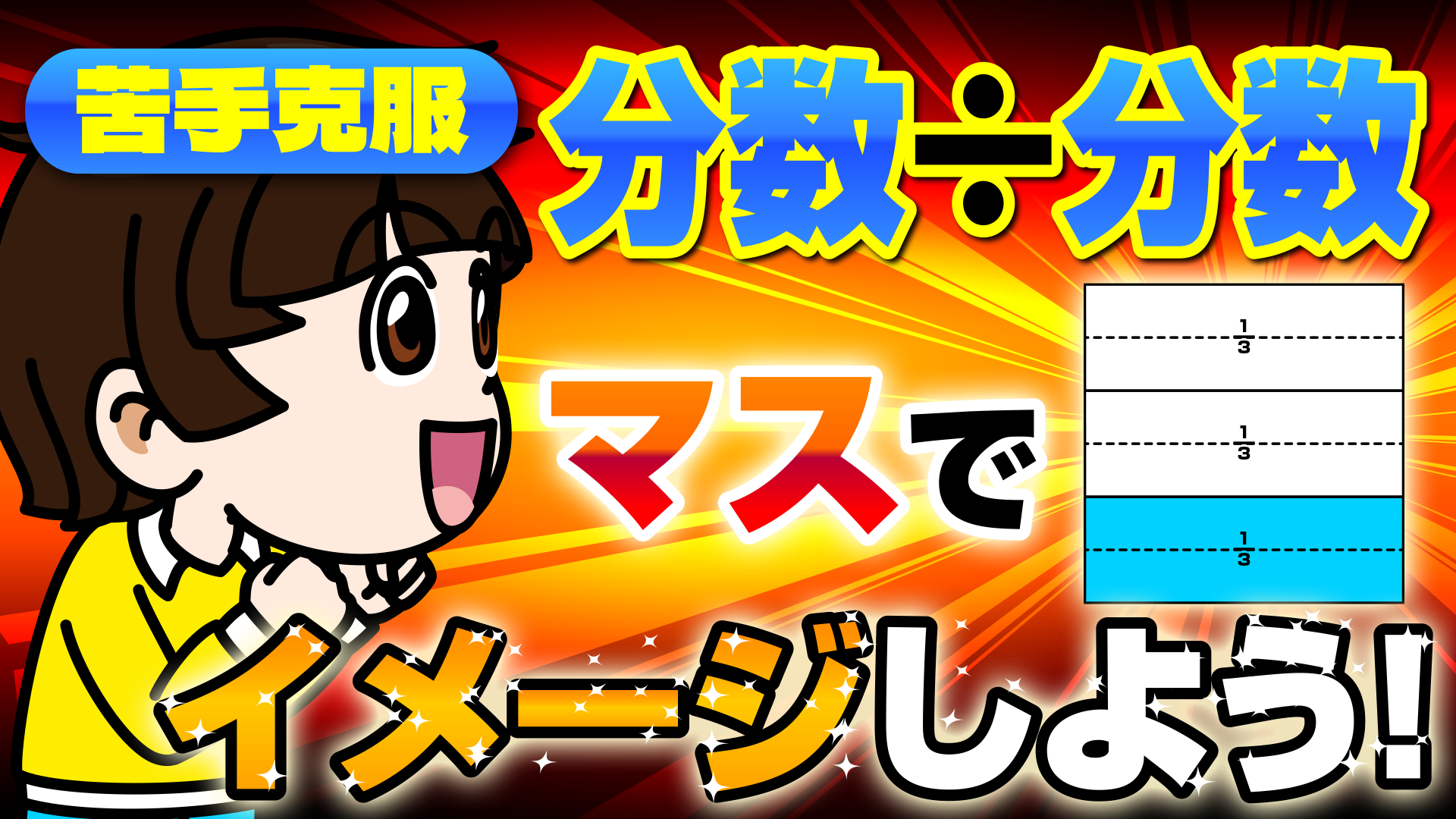 分数÷分数画像