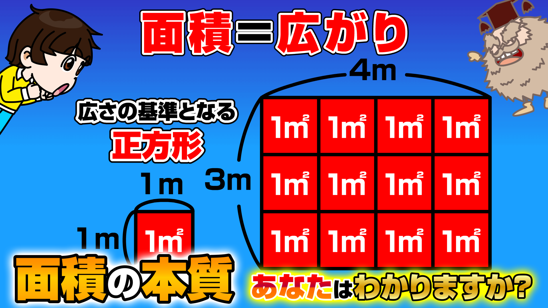 面積の本質画像