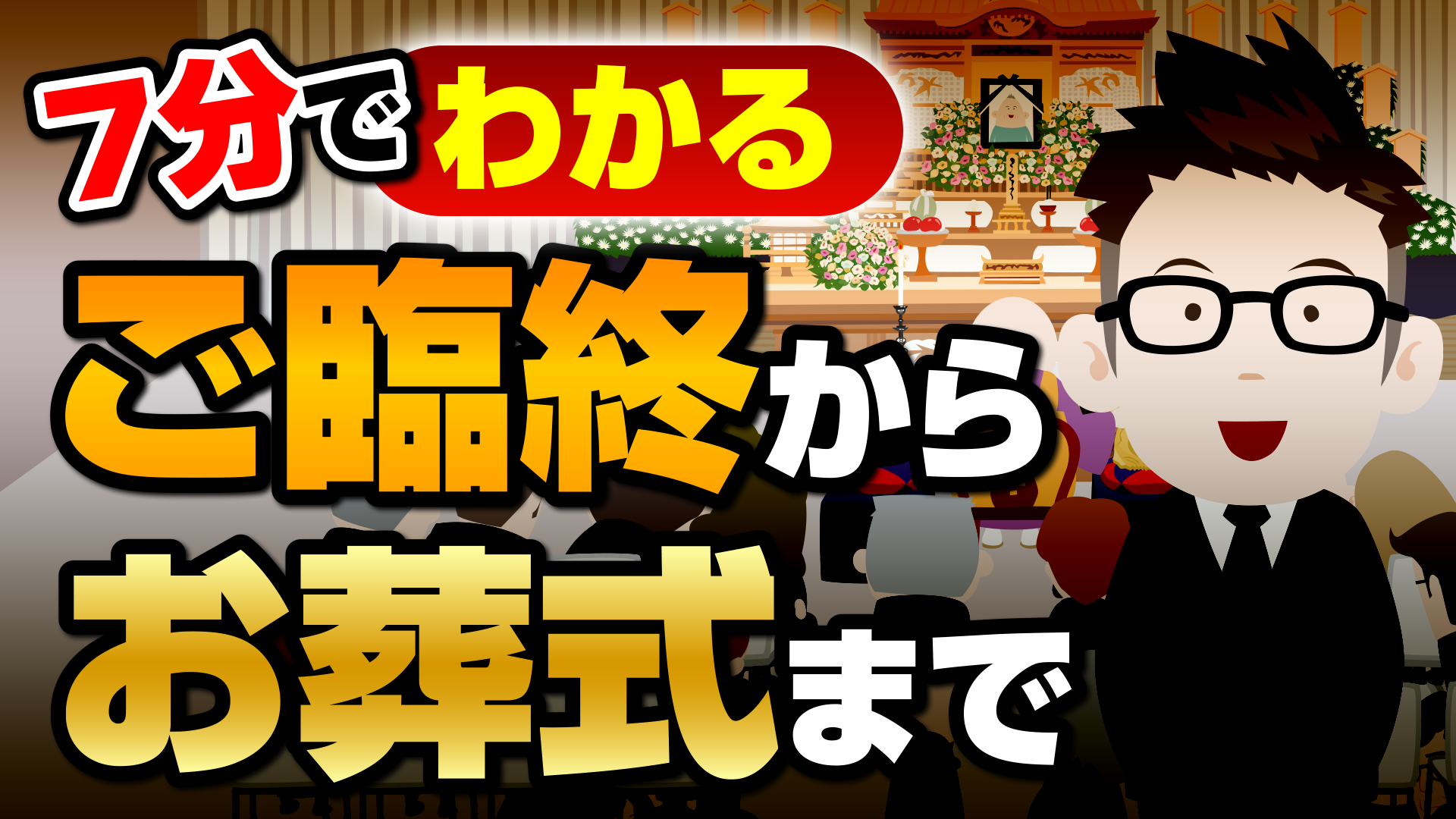 お葬式の流れ画像