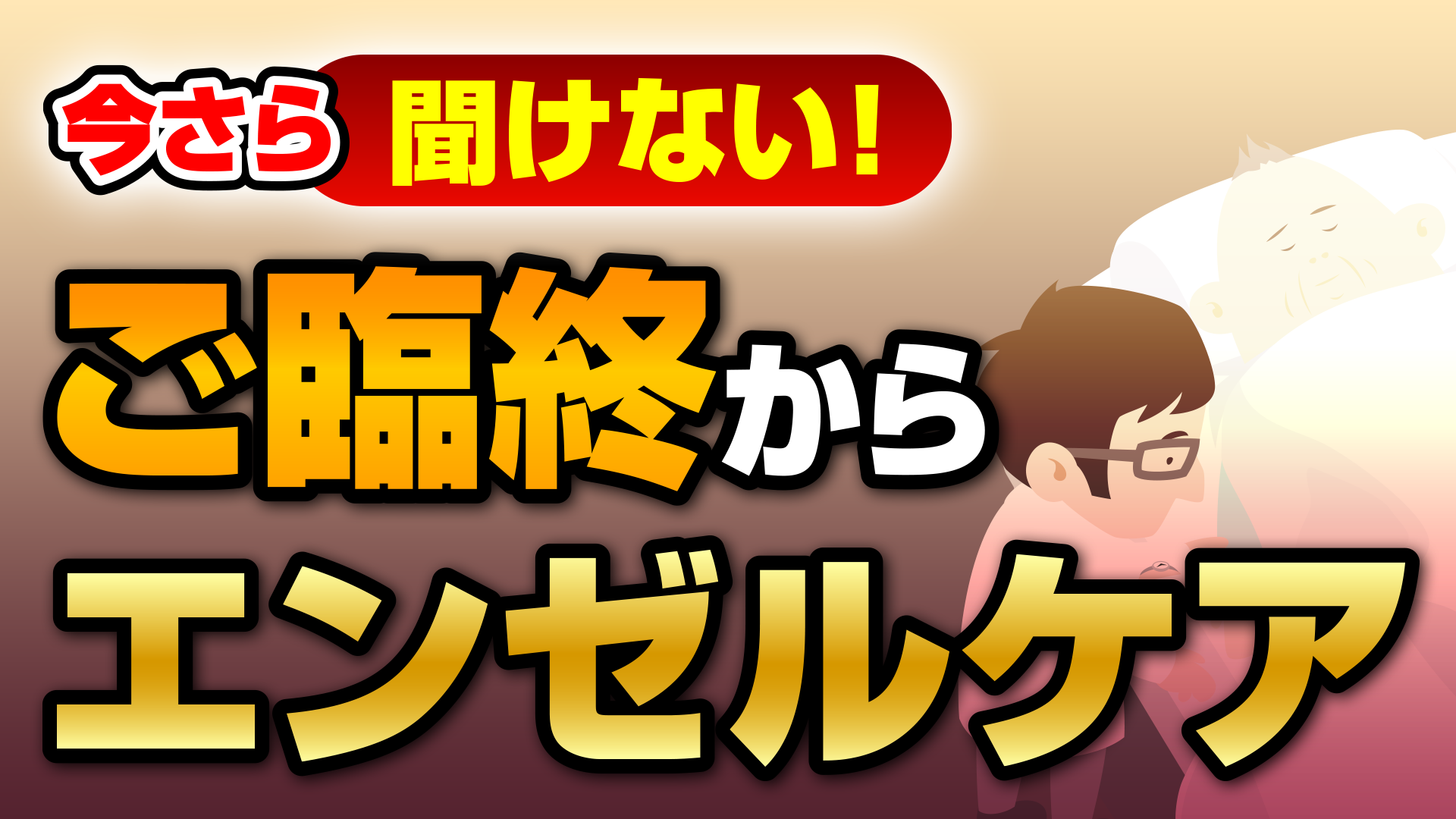 ご臨終からエンゼルケア画像