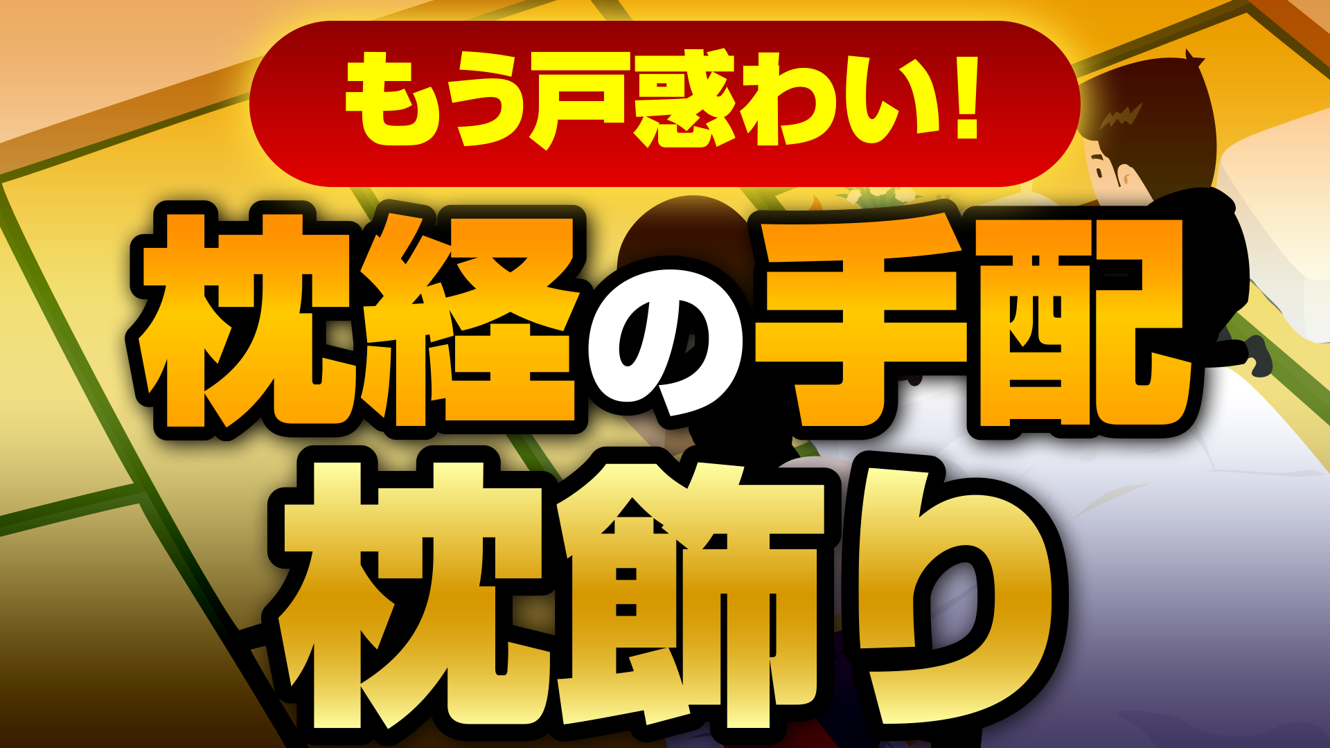 枕経と枕飾り画像