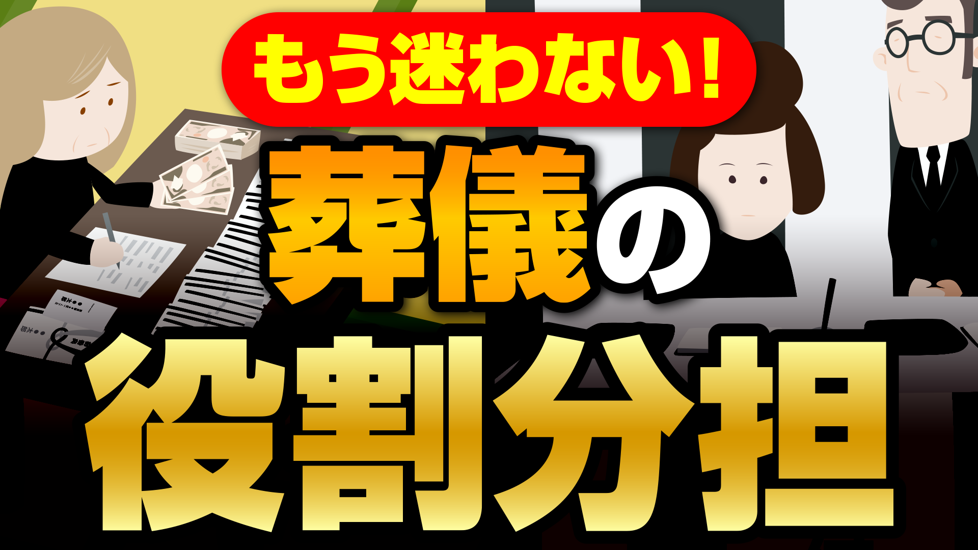 お葬式の役割分担画像