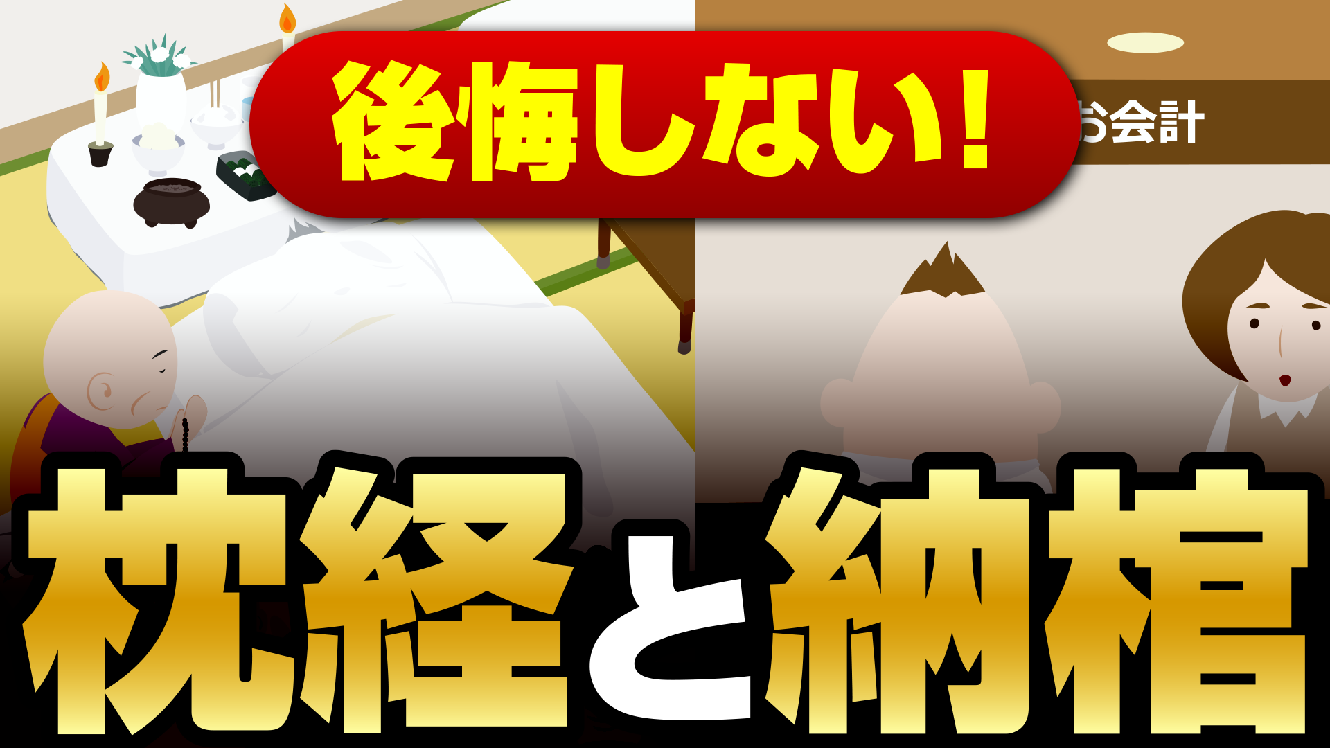 枕経と納棺壁画像