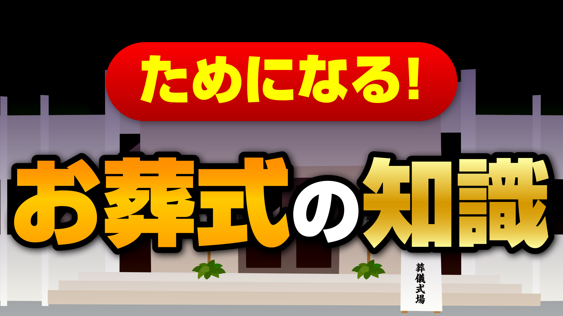 お葬式の知識画像