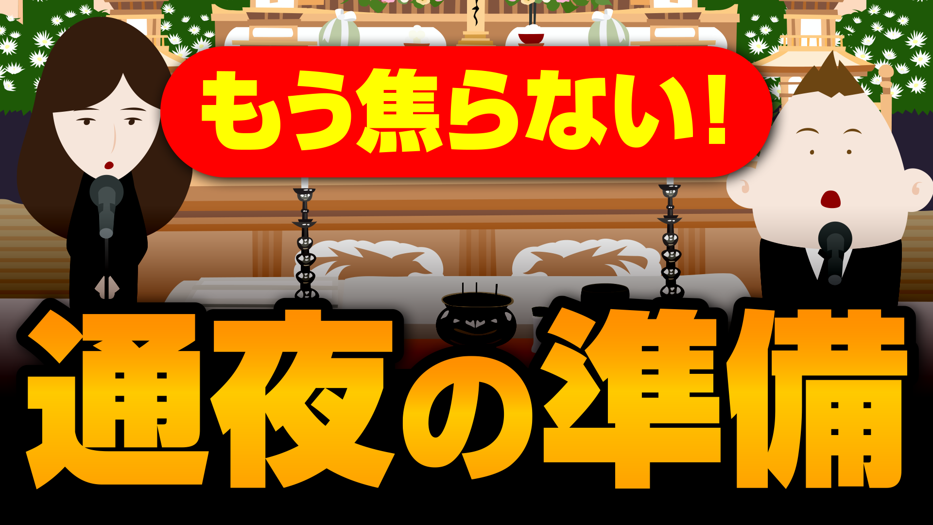 通夜の準備画像