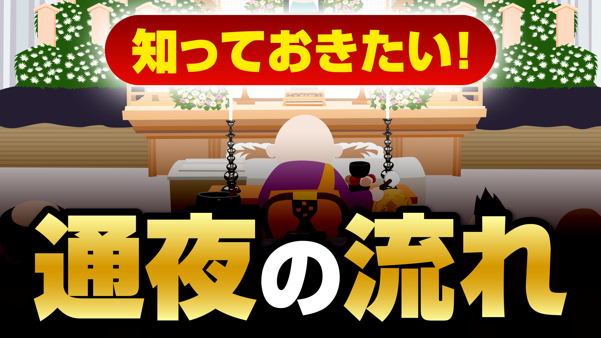 通夜の流れとマナー画像