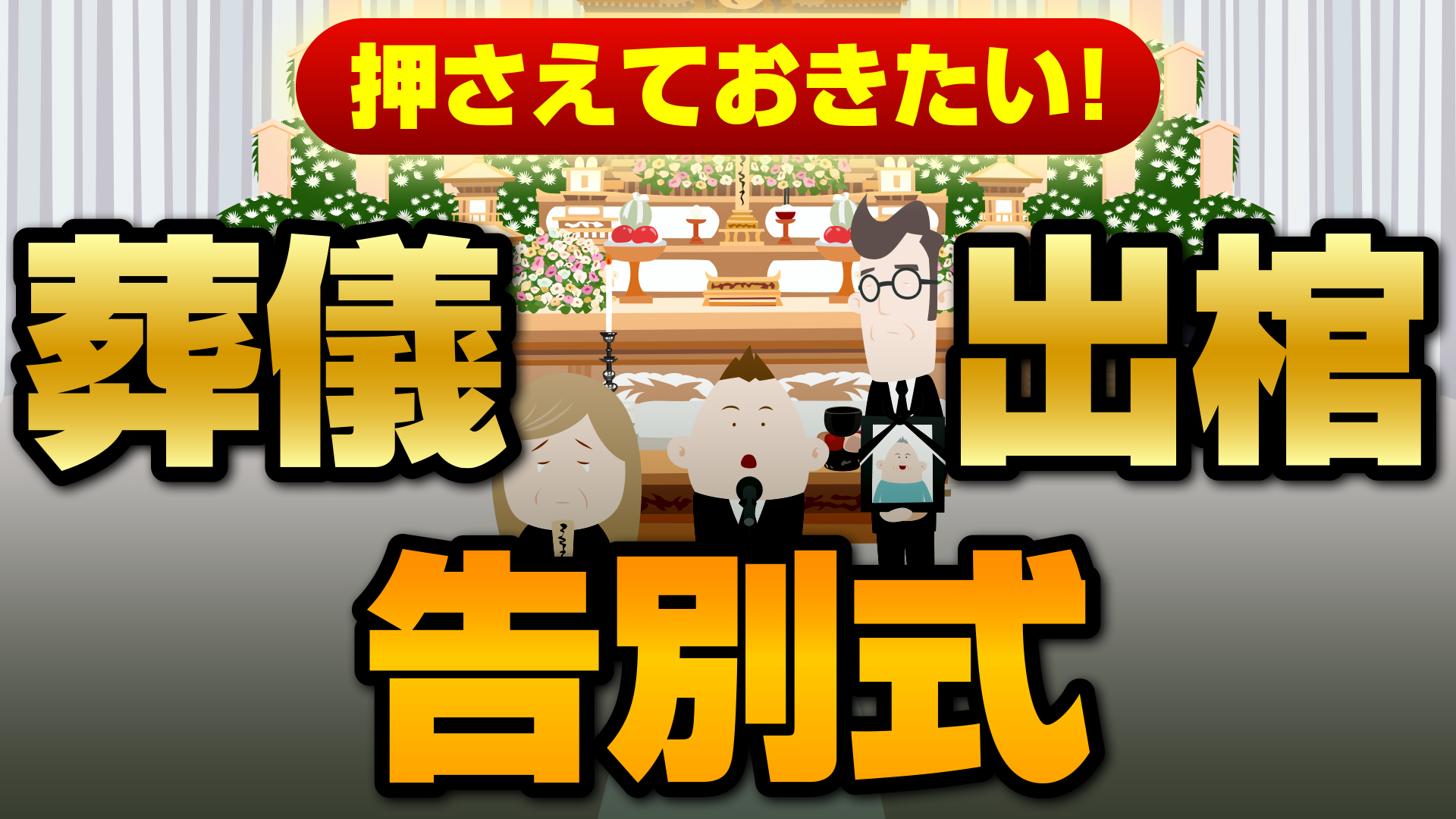 葬儀から出棺まで画像