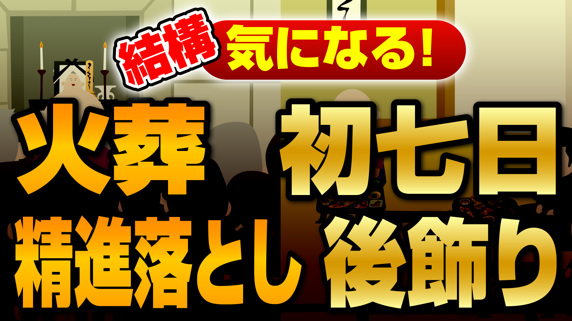 火葬、初七日、精進落とし画像