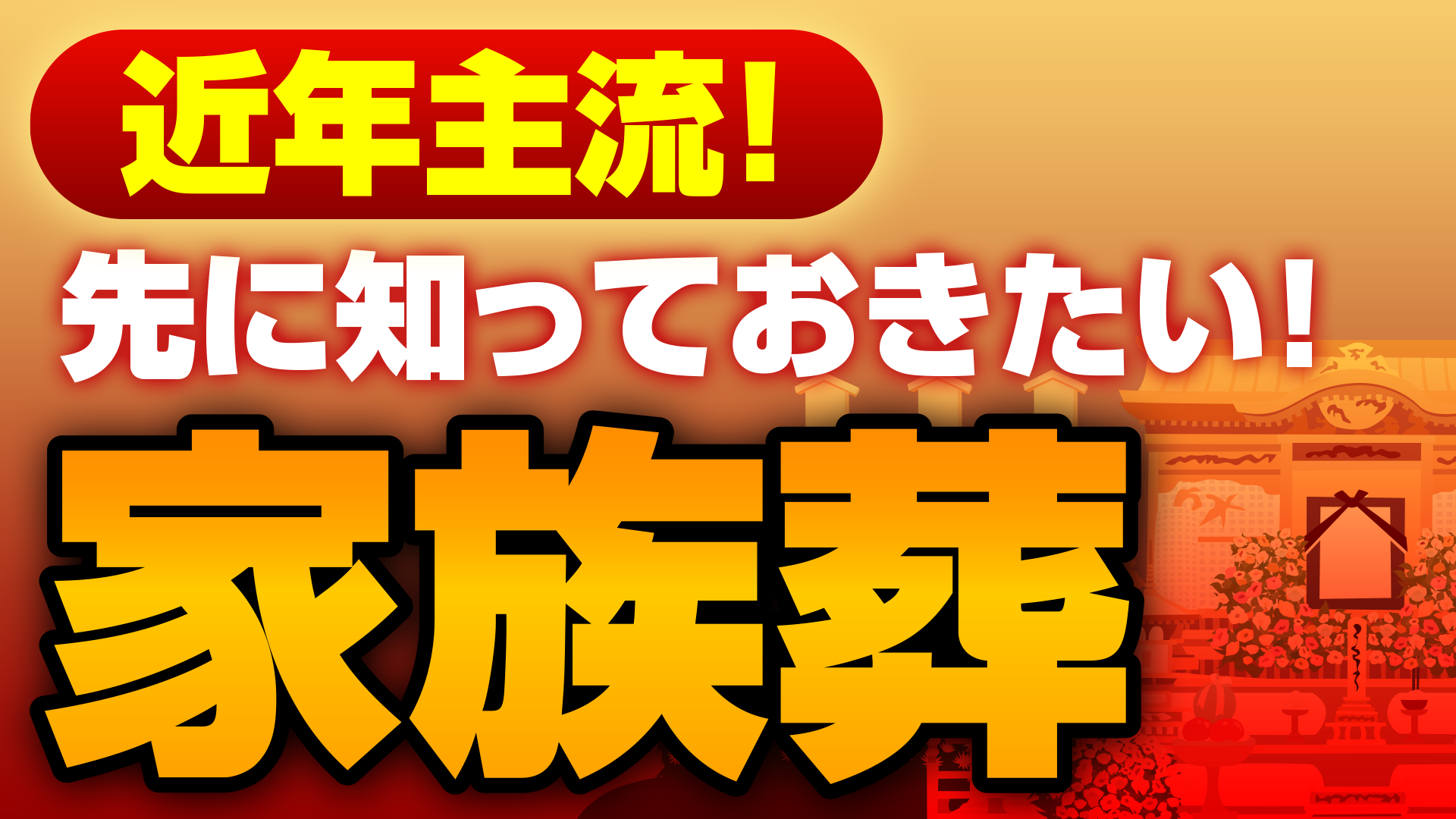 家族葬って何？画像