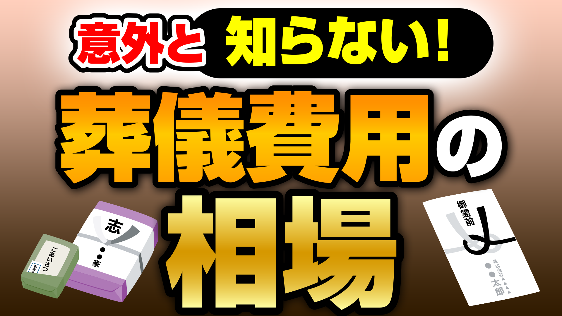 葬儀費用を50万円以上安くする方法画像