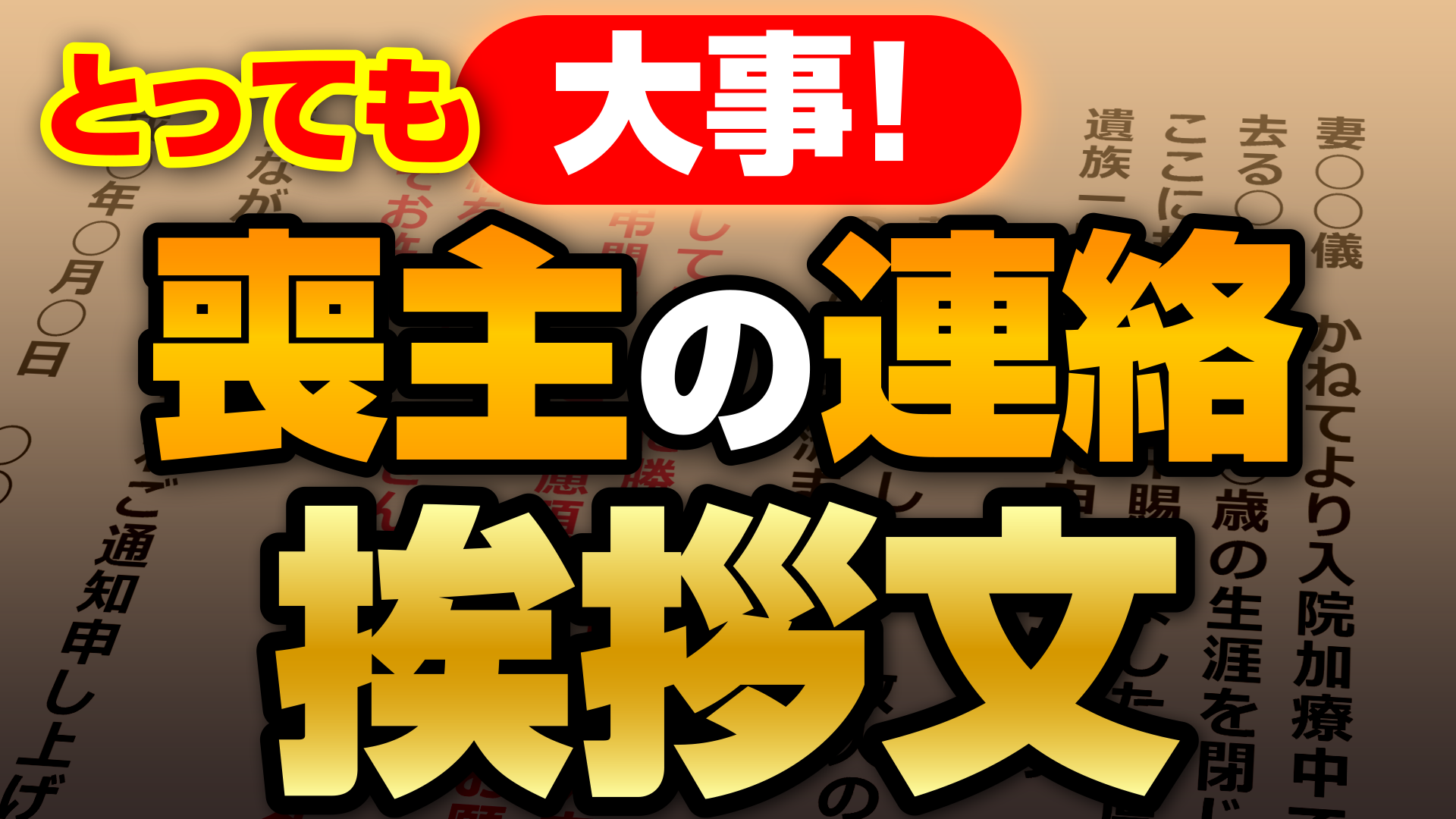 葬儀の連絡と挨拶画像