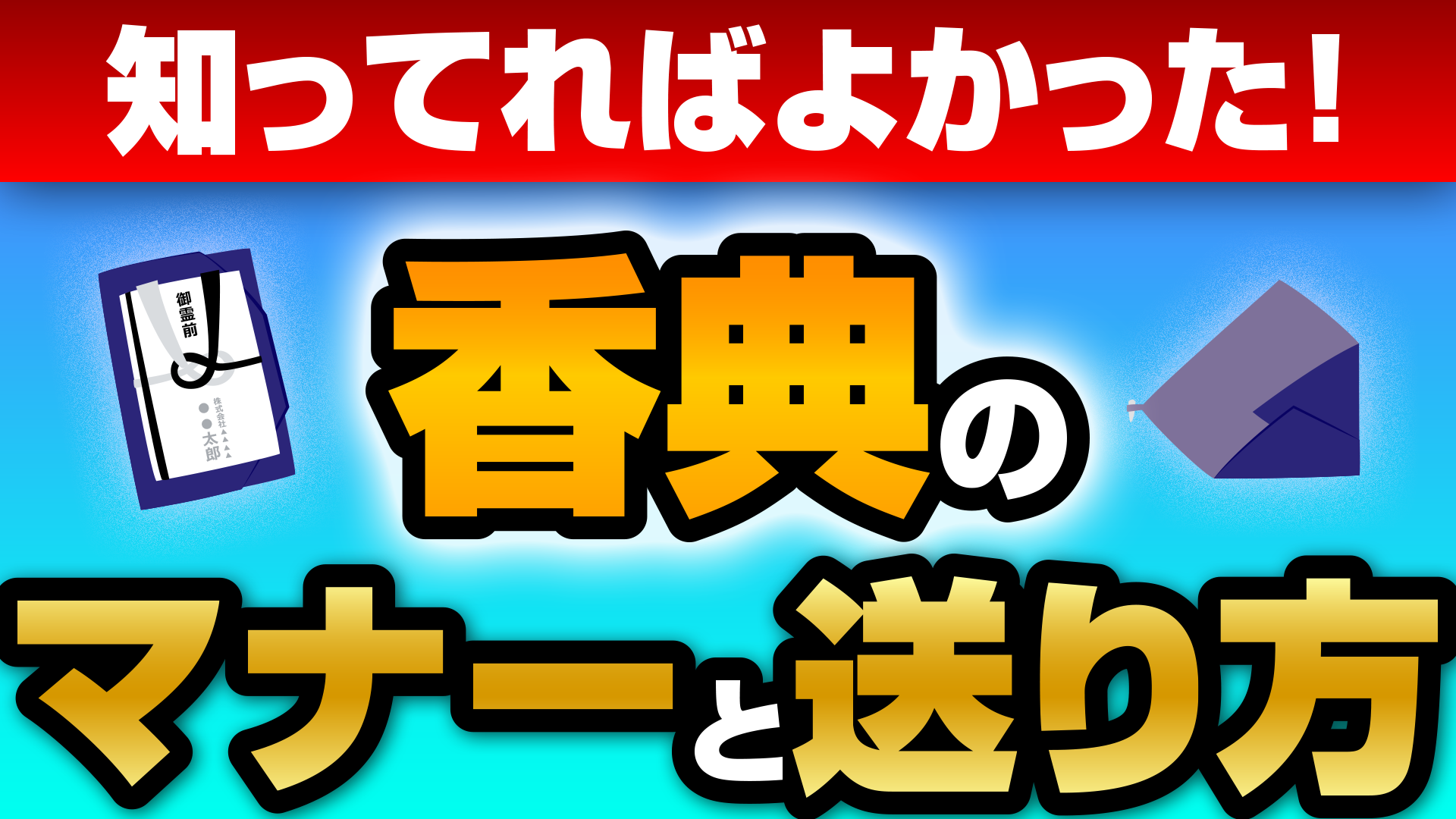 香典の送り方画像