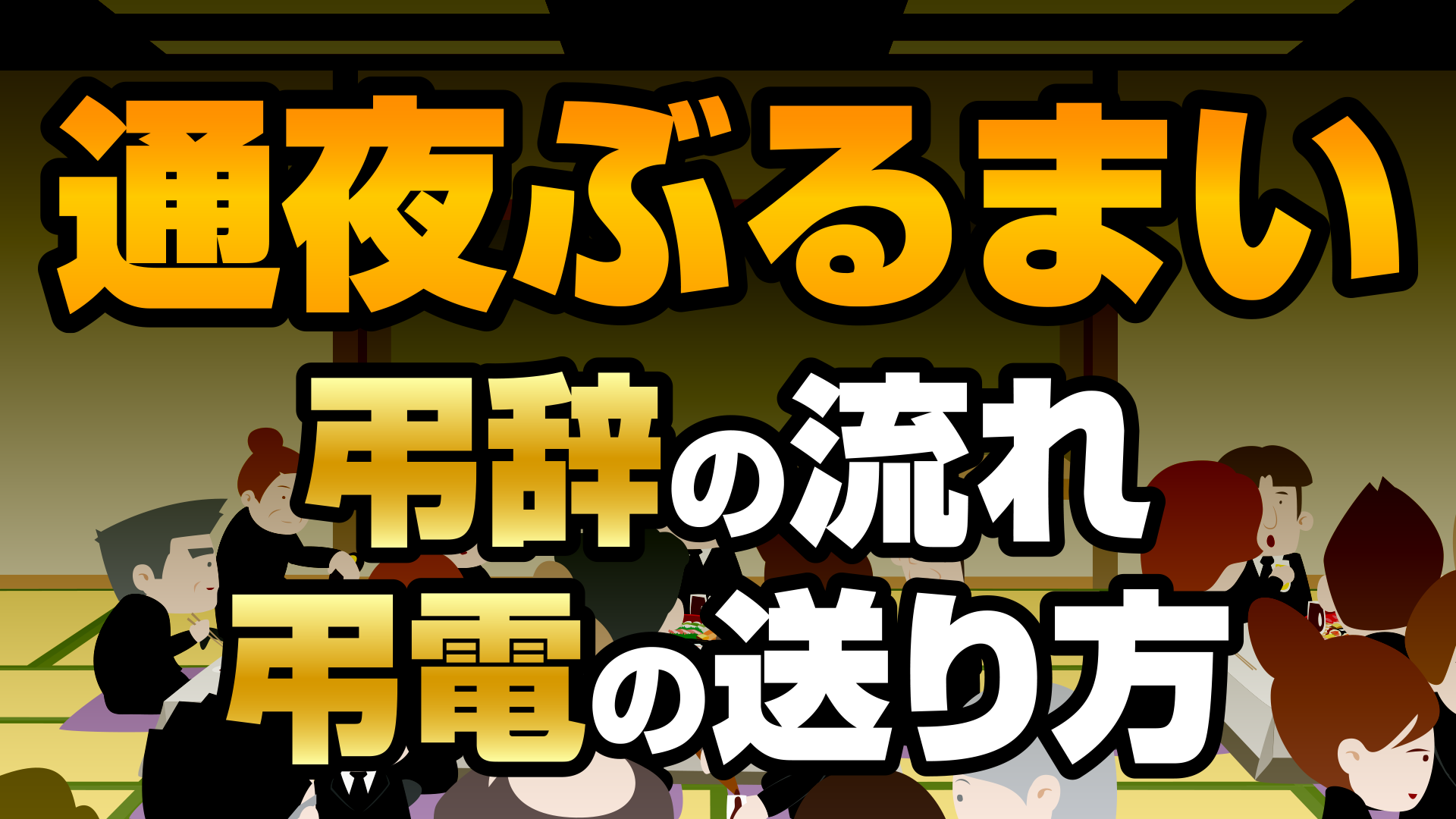 通夜ぶるまい・弔辞・弔電画像