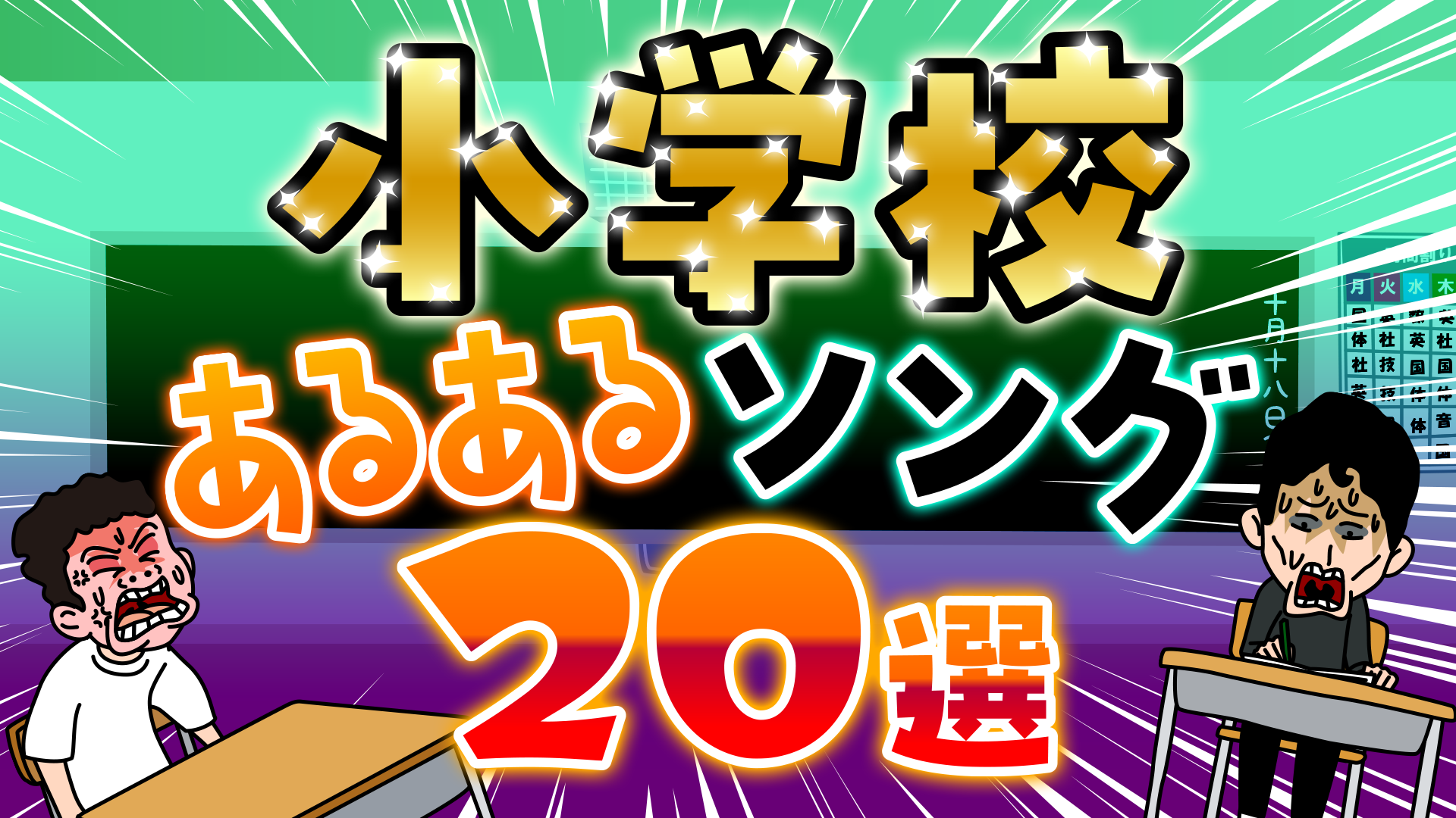 小学校あるある画像
