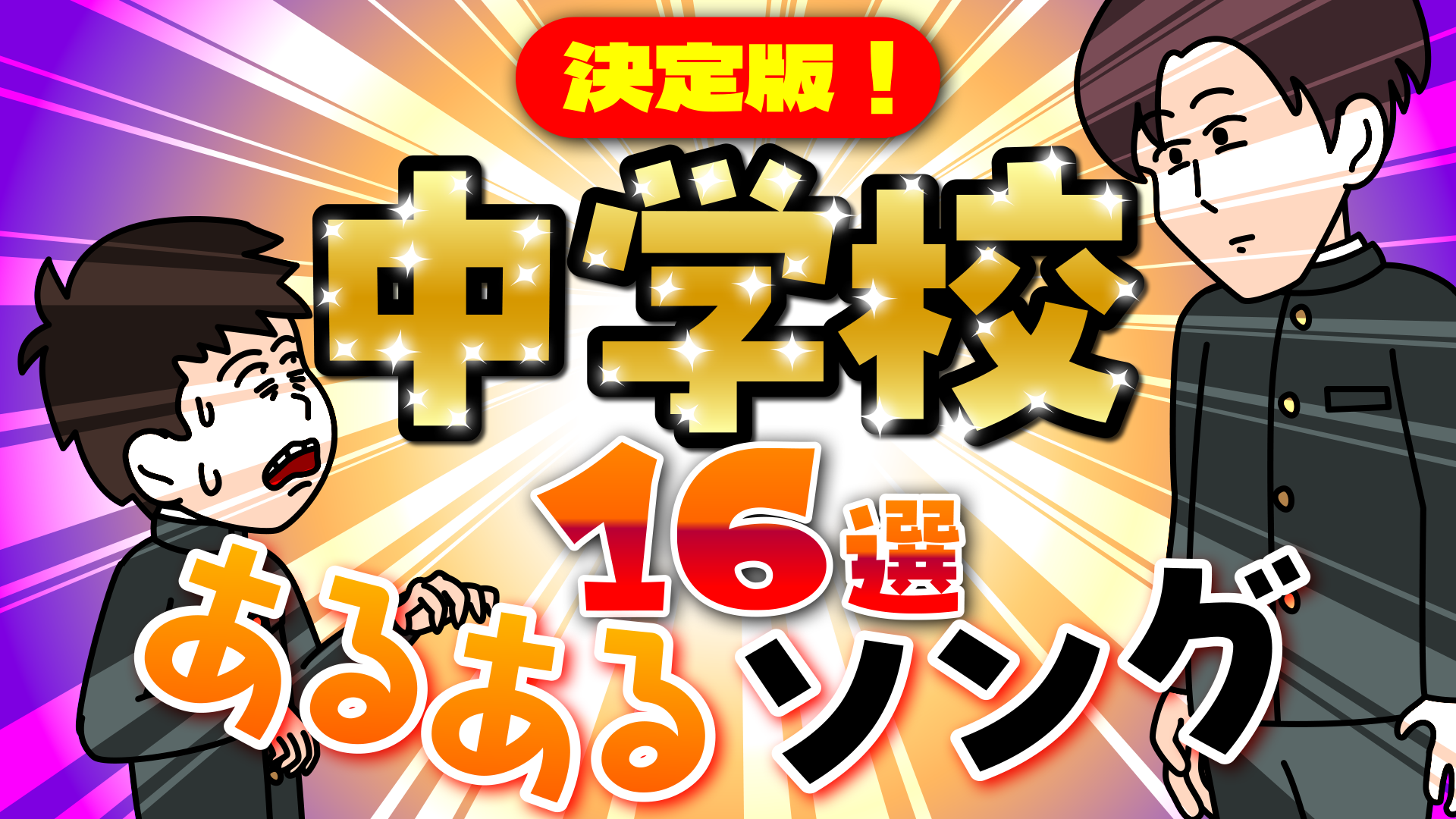 中学校あるある画像