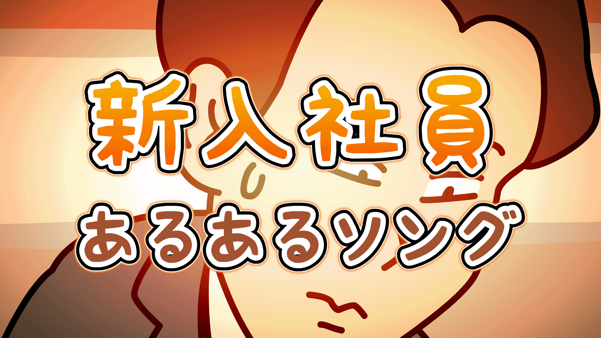 新入社員あるある画像