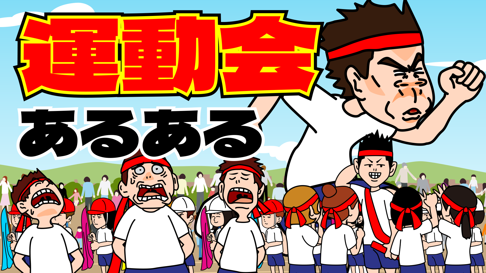運動会あるある画像