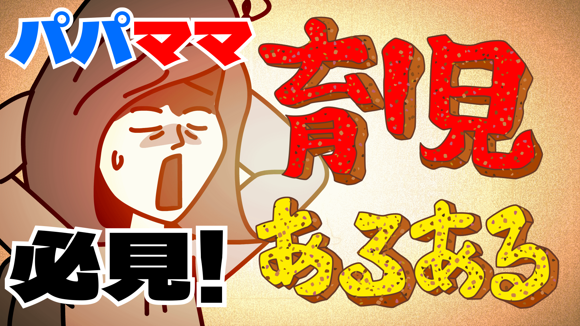 育児あるある画像