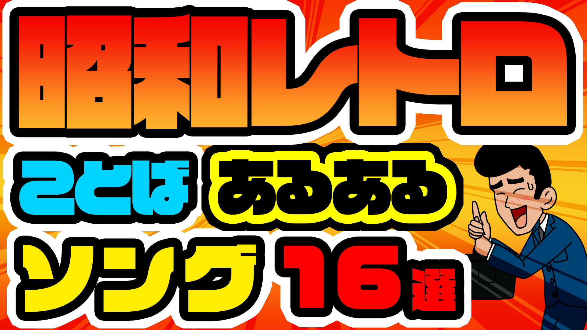 >昭和の死語あるある画像