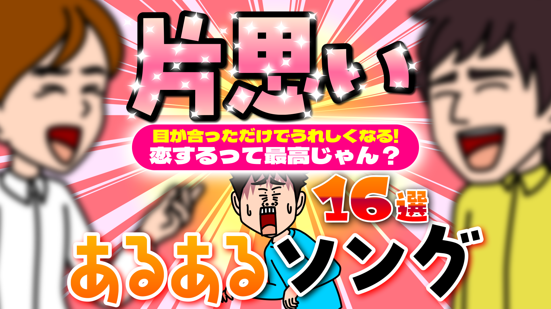 片思いあるある画像