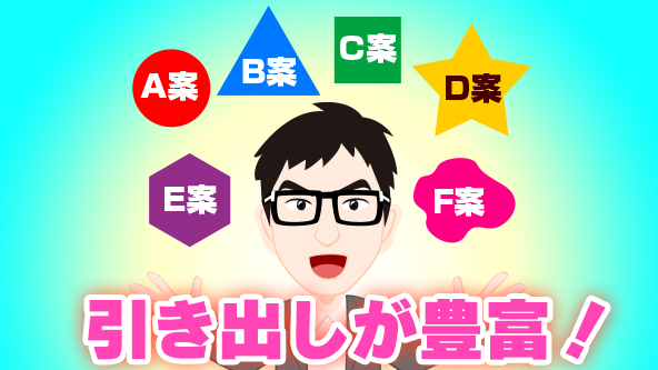 いろんな提案ができるイラスト