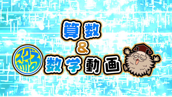 自社開発のyoutube算数＆数学動画のtop画面