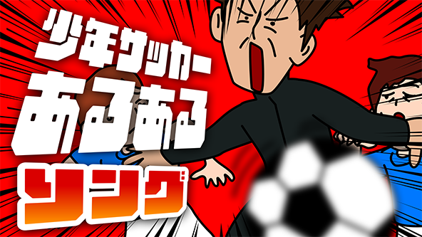 自社開発のyoutubeあるあるソングの少年サッカーあるあるのイラスト